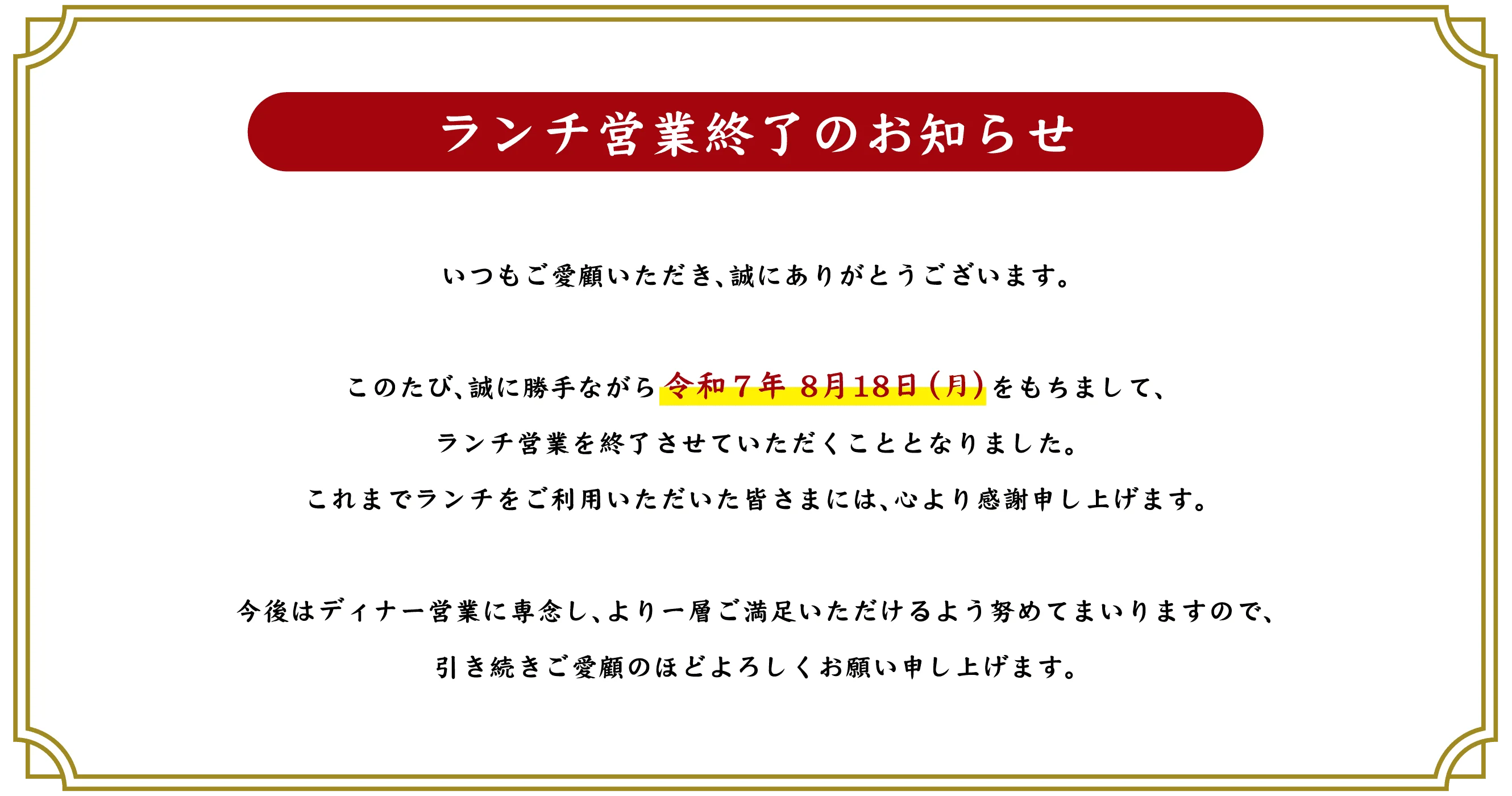 ランチ営業終了のお知らせ