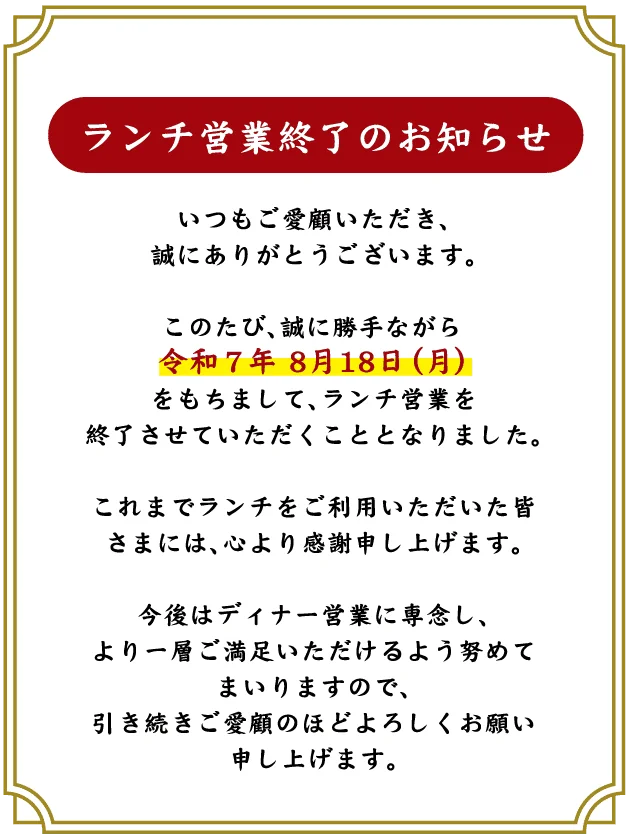 ランチ営業終了のお知らせ
